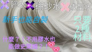 教你做❎膠水❎成型水❎硼砂水的史萊姆💜只要2種材料新手也能自製 [upl. by Lidstone458]