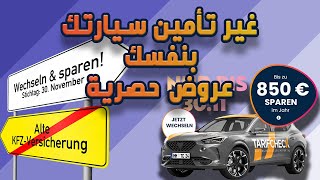 حصريا ارخص اسعار التأمين فقط عن طريقناغير تأمين سيارتك بنفسك KFZ Versicherung Wechseln [upl. by Ria]