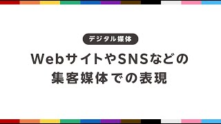 LGBTQフレンドリーサロン虎の巻⑥ デジタル媒体編【楽天ビューティ・みんなのサロンプロジェクト】 [upl. by Cordalia]