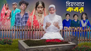 প্রিয়তমার কবর । PriyoTomar Kobor । Love Story । Agunk amp Tuhina । Moner Moto TV [upl. by Stearns]