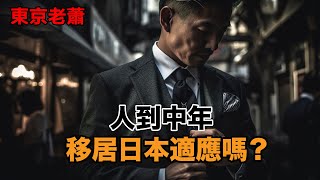 人到中年，移居日本適應嗎？日本移民日本投資日本生活日本房產經營管理簽證東京生活生活成本 [upl. by Frederick]