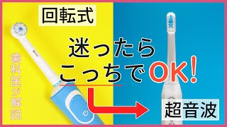 【電動歯ブラシ】回転式VS超音波式おすすめの理由を歯医者が解説します！ [upl. by Drawyah839]