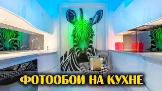 Фотообои на кухне как создать неповторимый интерьер [upl. by Hegyera60]