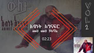 አብነት አጎናፍር ጩህ ጩህ ይለኛል  Abinet Agonafir Chuh Chuh Yilegnal [upl. by Karlis]