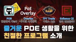 POE 한글검색 가능 POB 및 거래를 위한 보조 프로그램들 소개 [upl. by Tihom]