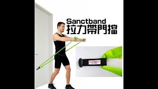 Sanctband拉力帶門檔 [upl. by Pauwles822]