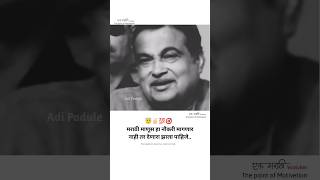 Best marathi motivational speech  😇✌🏻️💯 ft Nitin gadkari saheb shorts motivation viral status [upl. by Jamnes448]