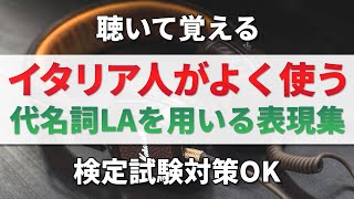 イタリア語リスニング│イタリア人がよく使う代名詞LAを使った表現【検定試験対策】聞き流し・作業用BGM・文法・会話 [upl. by Anabal658]