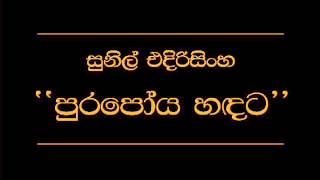 Pura Poya Handata Sunil Edirisinghe [upl. by Atteuqaj]