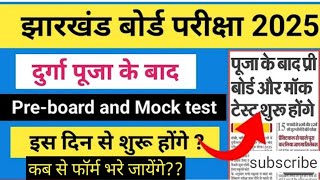 कक्षा 10वी और 12वी के लिए बड़ी खबर।। कब से प्री बोर्ड परीक्षाकब से फॉर्म भरना शुरू होगाexam [upl. by Levitus355]