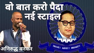 वो बात करो पैदा नए अंदाज में  By Aniruddh Vankar  wo baat karo paida [upl. by Perlman]