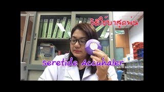 วิธีใช้ยาพ่นหอบ Seretide Accuhaler [upl. by Garland]