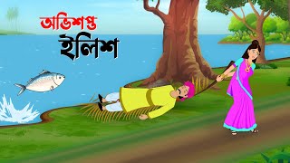 অভিশপ্ত ইলিশ  Bangla Animation Golpo  Bengali Fairy Tales Cartoon  Golpo Konna কাটুন [upl. by Torrlow]