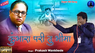 समाजाला घडविले भीम गीत  Kumbhara Pari Tu Bhima  Super Hit Song  Prakash Wankhede  Rajwada Audio [upl. by Aneeras]