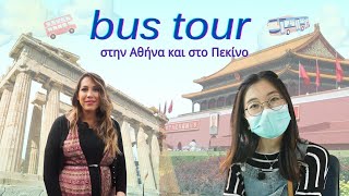 Bus tour στο Πεκίνο και στην Αθήνα [upl. by Orten200]