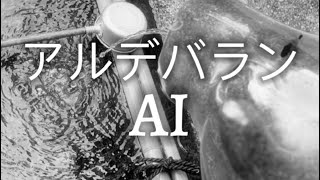 アルデバランAI【連続テレビ小説『カムカムエヴリバディ』主題歌 2021年】 [upl. by Tserof]