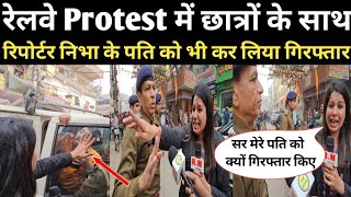 रेलवे Protest में छात्रों के साथ रिपोर्टर निभा के पति को भी कर लिया गिरफ्तारलेकिन बाद मेंRN news [upl. by Gherardo78]