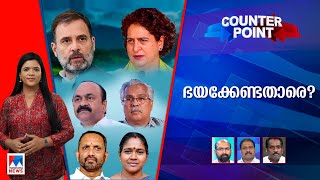 രണ്ടാം ഇന്ദിരയോ കുടുംബാധിപത്യം തിരിച്ചടിക്കുമോ ​ Counter Point [upl. by Inatirb]