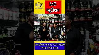 MB नुट्रिशन कक्कड़ मार्किट बरवाला best offer शॉप की विजिट जरूर करें garvharyana [upl. by Ikkim]