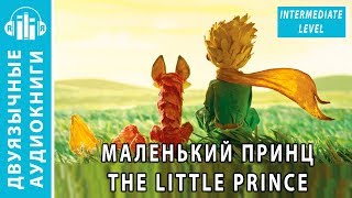 Аудиокнига на английском языке с переводом текст Маленький принц The Little Prince [upl. by Kile]