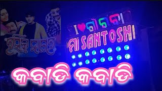 Kabadi kabadi 🔥 Maa santoshi musical group berhampur [upl. by Alegre618]