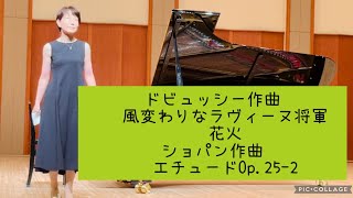 ドビュッシー作曲 ⚫︎風変わりなラヴィーヌ将軍⚫︎花火ショパン作曲⚫︎エチュードOp252 [upl. by Dduj]