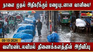 நாளை முதல் அதிகரிக்கும் மழையுடனான வானிலை  வளிமண்டலவியல் திணைக்களத்தின் அறிவிப்பு [upl. by Anij]