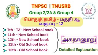 பொதுத் தமிழ்  பகுதி ஆ  அகநானூறு  6th to 12th old school book  tnpsctamil tnpsc tnpscbeabook [upl. by Adamsun]