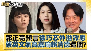 郭正亮預言徐巧芯外溢效應 蔡英文氣高嘉瑜賴清德這個？ 新聞大白話tvbstalk 20230425 [upl. by Bremen]