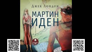 Мартин Иден Джек Лондон Аудиокнига [upl. by Adahs523]