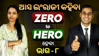 English Speaking Zero to Hero ହେବା ଭାଗ ୮  Spoken English  Odia to English Translation trick Pract [upl. by Peter]