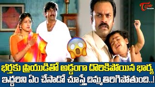 భర్తకు ప్రియుడితో అడ్డంగా దొరికిపోయిన భార్య Actor Naga Babu Best Mass Action Scene  TeluguOne [upl. by Innavoij]