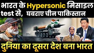 भारत के इतिहास का पहला Hypersonic मिसाइल। India’s successful test of hypersonic missile [upl. by Hgieleak]