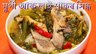 লাই শাকৰ লগত বইল চিকেন I Lai Xaak Chicken I Boiled Chicken Recipes I Boil Chicken Recipe in Assamese [upl. by Ainwat137]