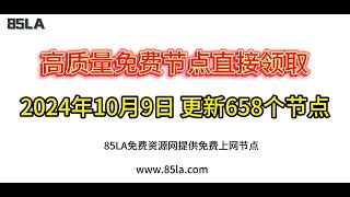 2024 年10月9日免费高速节点发布！658 个超稳VPN节点，全面测试支持 V2ray、CLASH、SINGBOX、QuantumultX、Shadowrocket 客户端！ [upl. by Maurizia]