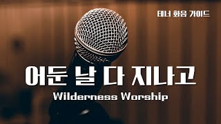 어둔 날 다 지나고  테너  OPEN WORSHIP  HARMONY  WILDERNESS WORSHIP [upl. by Cello]