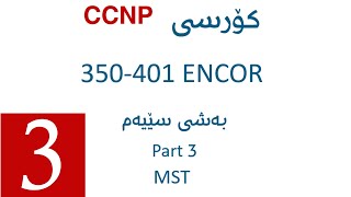 CCNP ENCOR 350401 Course  Part 3  MST [upl. by Gilchrist714]