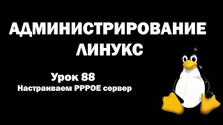 Администрирование Линукс Linux  Урок 88  Настраиваем PPPOE сервер [upl. by O'Callaghan889]