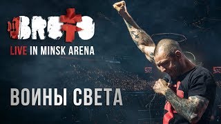 BRUTTO — Воины света LIVE IN MINSK ARENA [upl. by Trev816]