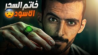 خاتم السحر الاسود  وليد قصص [upl. by Berkin196]