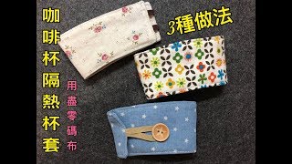 That Star Handmade手作教學咖啡杯隔熱杯套做法（3種做法）How to make coffee sleeve [upl. by Olimpia]