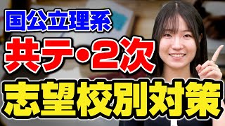 【受験スケジュール】共通テストと国公立2次試験対策のバランスと勉強を始める時期 [upl. by Htrahddis620]