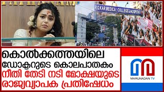 കൊല്‍ക്കത്തയില്‍ കൊല്ലപ്പെട്ട ഡോക്ടര്‍ക്ക് നീതി തേടി നടി മോക്ഷയുടെ പ്രതിഷേധം l Actress Moksha [upl. by Marlin787]