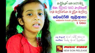 AMME AMME MATA KIYANNA DEWONI අම්මේ අම්මේ මට කියන්න ඩෙවෝනි තුලිආනා බෙලිඅත්ත රුහුණු විජයබා ප්‍රා වි [upl. by Lauritz]