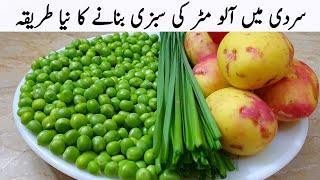 سردیوں میں پنجابی طریقے سے آلو مٹر کے سبزی بنانا سیکھ لیں  Aloo Matar New Recipe [upl. by Htehpaj]