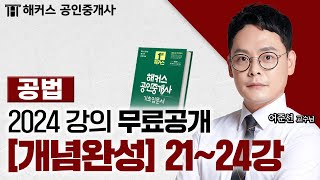 공인중개사 부동산 공법 개념완성 2124강 📗 2024 유료인강 무료공개｜해커스 공인중개사 어준선 [upl. by Plato]