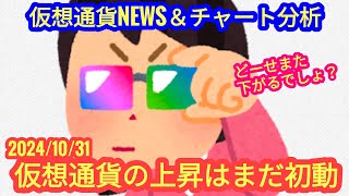 【仮想通貨の上昇はまだ初動】本日の相場分析は「BTC・ETH・TRX・LINK・NEAR・RENDER・XRP・他アルトコイン12種」20241031 [upl. by Macur]