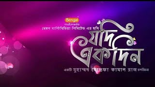 যদি একদিন  Jodi Ekdin Movie Title Video Tahsan Khan And Srabonti Its Mohammad Kamal Raj Movie [upl. by Aivonas]