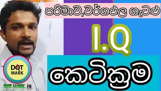 පරිමාව හා වර්ගඵලය කෙටි ක්‍රම Short IQ methods for Volume and Area problems [upl. by Tarryn]