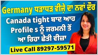 Germany ਤੋਂ ਧੜਾਧੜ ਵੀਜ਼ੇ ਦਾ ਨਵਾਂ ਦੌਰ  Canada tight ਬਾਦ ਕਿਹੜੇ Profile ਨੂੰ ਜਰਮਨੀ ਤੋਂ ਆ ਰਿਹਾ ਛੇਤੀ ਵੀਜ਼ਾ [upl. by Aital619]